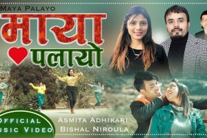 अवार्ड प्राप्त गीत “माया पलायो” सार्वजनिक (भिडियो सहित)