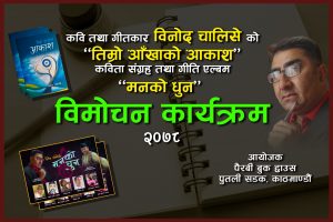 विनोद चालिसेको कविता तथा गीतिसंग्रह ‘तिम्रो आँखाको आकाश’ र ‘मनको धुन’ को विमोचन  (भिडियो सहित )