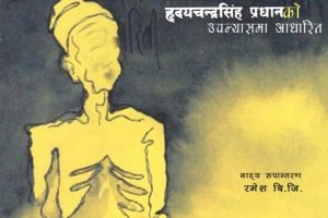 नाचघरमा पुष ३ बाट एक सातासम्म एक चिहान मञ्चन हुँदै