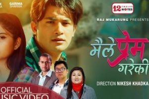 गीतकार राज मुकारुङको गीत ‘मैले प्रेम गरेकी हु’ सार्वजनिक (भिडियो  )