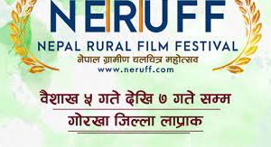 नेपाल ग्रामीण चलचित्र महोत्सवको दोश्रो संस्करण आगामी बैशाखमा हुने